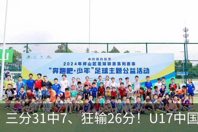 三分31中7、狂输26分！U17中国男篮惨败法国无缘八强，张懿赵杰3中0，差距真不是一点半点