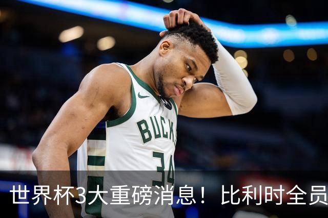 世界杯3大重磅消息！比利时全员遭突击尿检，特朗普暴怒彻查足协，C罗退出国家队迎来大反转