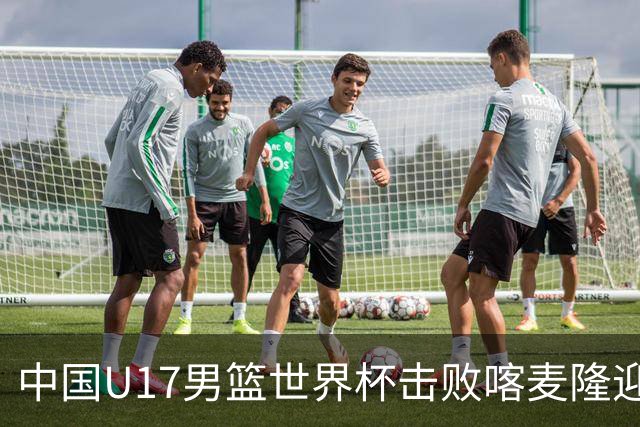 中国U17男篮世界杯击败喀麦隆迎开门红：年轻一代尽显希望