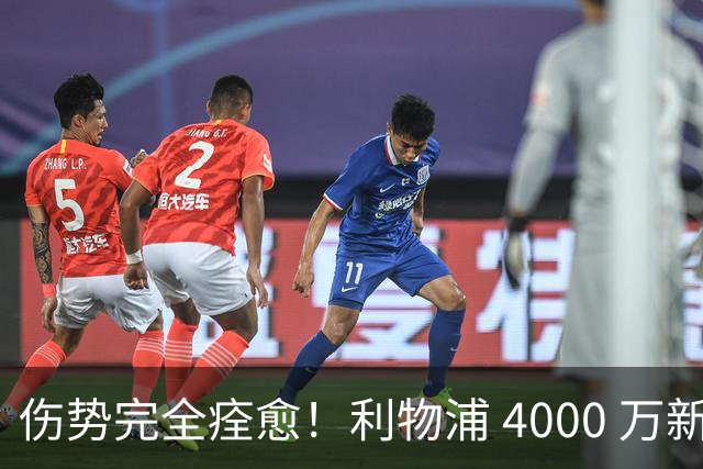 伤势完全痊愈！利物浦 4000 万新援迎世界杯首秀，西班牙边路解燃眉之急