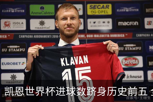 凯恩世界杯进球数跻身历史前五 全球射手榜超普斯卡什