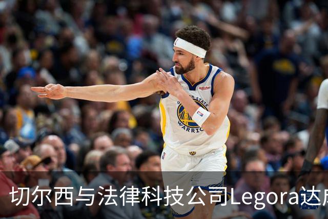 切尔西与法律科技公司Legora达成合作，品牌标识将成为训练服袖标