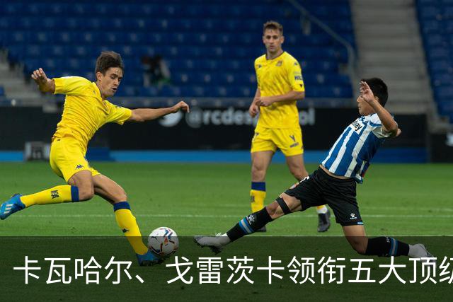 卡瓦哈尔、戈雷茨卡领衔五大顶级自由身，曼联中场迎来补强契机