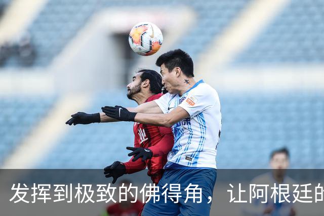 发挥到极致的佛得角，让阿根廷的问题彻底暴露