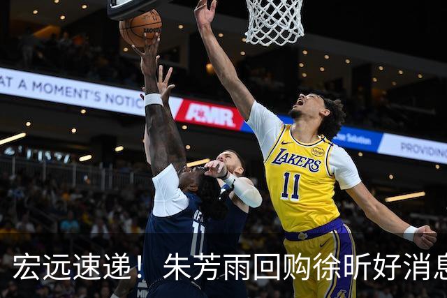 宏远速递！朱芳雨回购徐昕好消息，杜锋做新决定，周鹏回归有戏