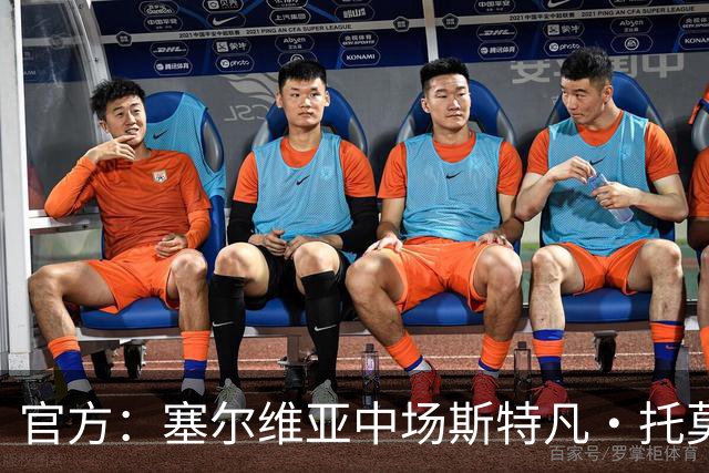 官方：塞尔维亚中场斯特凡·托莫维奇加盟中甲宁波队