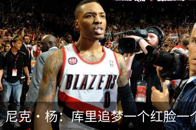 尼克·杨：库里追梦一个红脸一个白脸 你被追梦骂了库里会安慰你