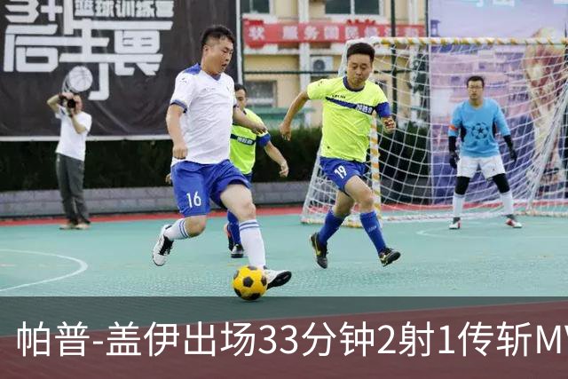 帕普-盖伊出场33分钟2射1传斩MVP 独造3球创非洲历史