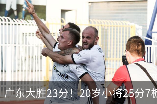 广东大胜23分！20岁小将25分7板3助，胡明轩快归队杜润旺张昊休养