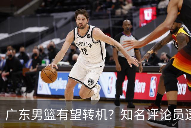 广东男篮有望转机？知名评论员透露杜锋或将离任，理由相当得体，实则三点未达标
