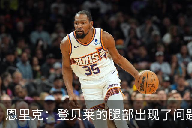 恩里克：登贝莱的腿部出现了问题，我希望他的伤不严重