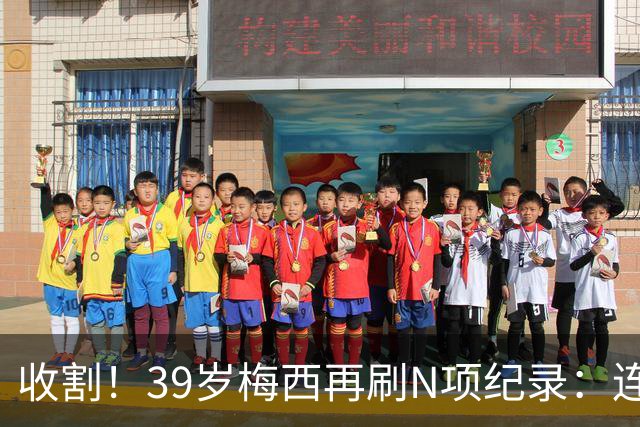 收割！39岁梅西再刷N项纪录：连续8场进球、2届均7球、全轮次破门