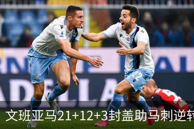 文班亚马21+12+3封盖助马刺逆转 卡鲁索准绝杀