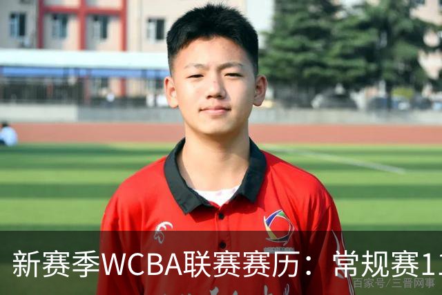 新赛季WCBA联赛赛历：常规赛11月14日揭幕 季后赛明年3月4日开打