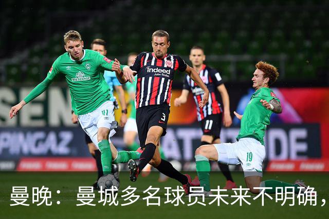 曼晚：曼城多名球员未来不明确，罗德里、福登等5人进入合同年