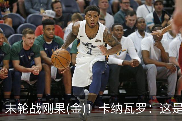 末轮战刚果(金)！卡纳瓦罗：这是最有机会拿下的一场