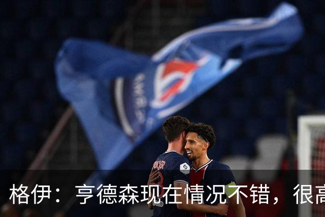 格伊：亨德森现在情况不错，很高兴看到他走在迅速康复的路上