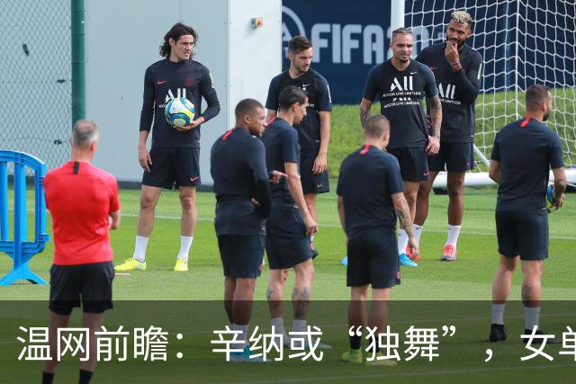 温网前瞻：辛纳或“独舞”，女单悬念大