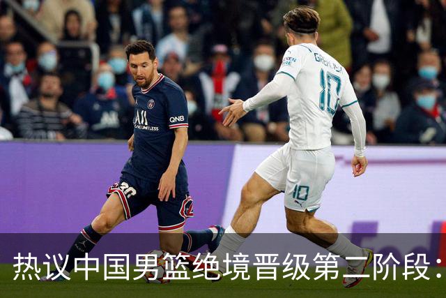 热议中国男篮绝境晋级第二阶段：李弘权生涯最佳一战获盛赞