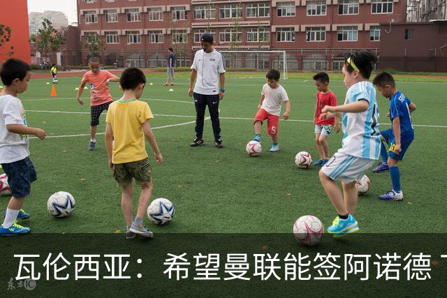 瓦伦西亚：希望曼联能签阿诺德 下赛季看好曼联英超夺冠