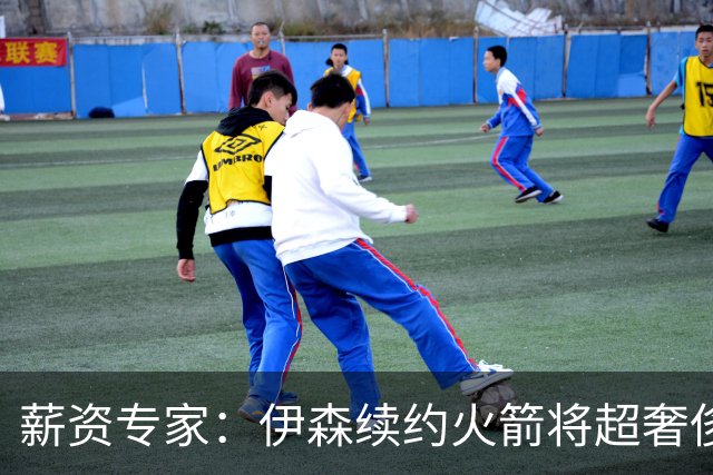 薪资专家：伊森续约火箭将超奢侈税线 火箭目前有5个阵容空位