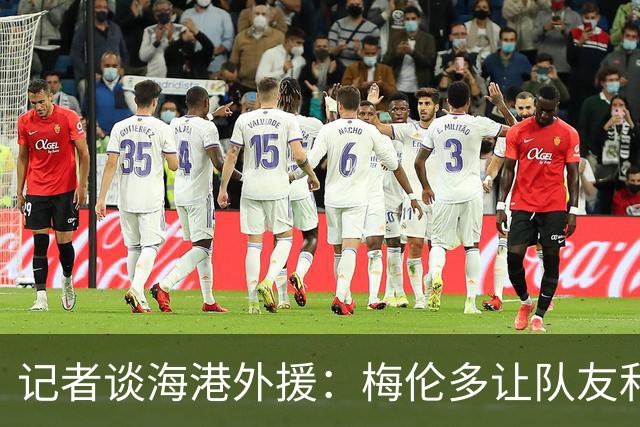 记者谈海港外援：梅伦多让队友和整体受益，伤愈的克劳德强硬干脆