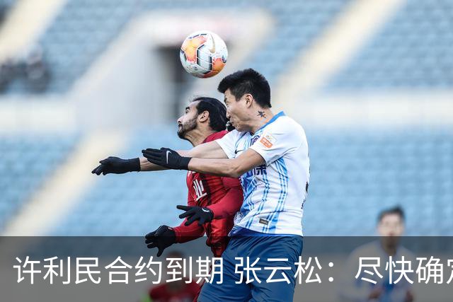 许利民合约到期 张云松：尽快确定首钢主帅人选