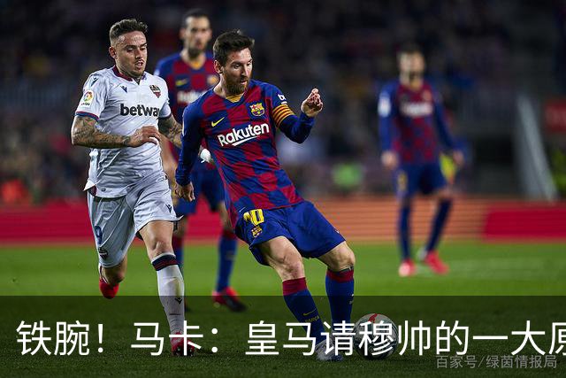 铁腕！马卡：皇马请穆帅的一大原因，为彻底解决球员不服教练情况