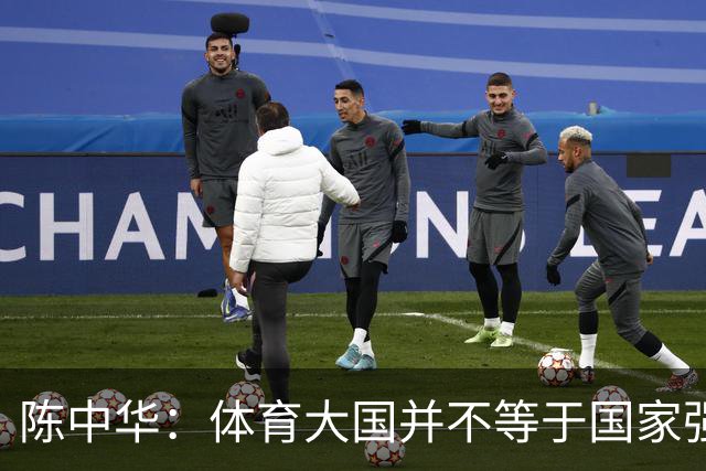 陈中华：体育大国并不等于国家强大，中国足球无缘世界杯是好事