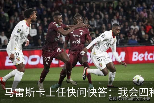 马雷斯卡上任快问快答：我会四种语言；参与曼城三冠王赛季很美妙