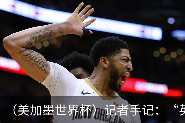 （美加墨世界杯）记者手记：“英雄主义”的C罗“倾尽全力，做到了最好”