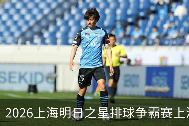 2026上海明日之星排球争霸赛上演中美对决 上海青年女排队首夺冠军