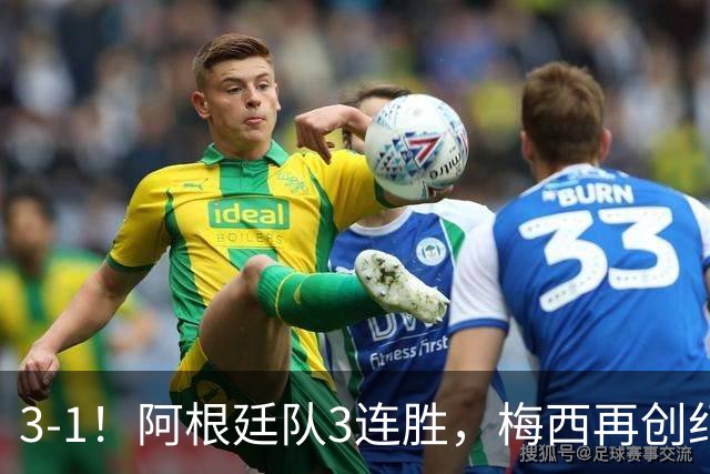 3-1！阿根廷队3连胜，梅西再创纪录，约旦队也创造历史，超越国足