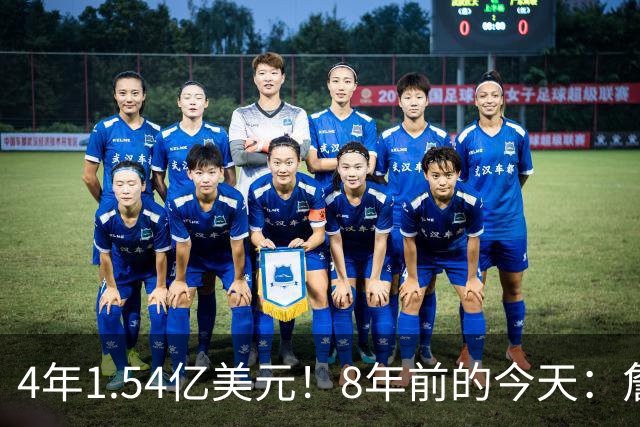 4年1.54亿美元！8年前的今天：詹姆斯宣布加盟湖人