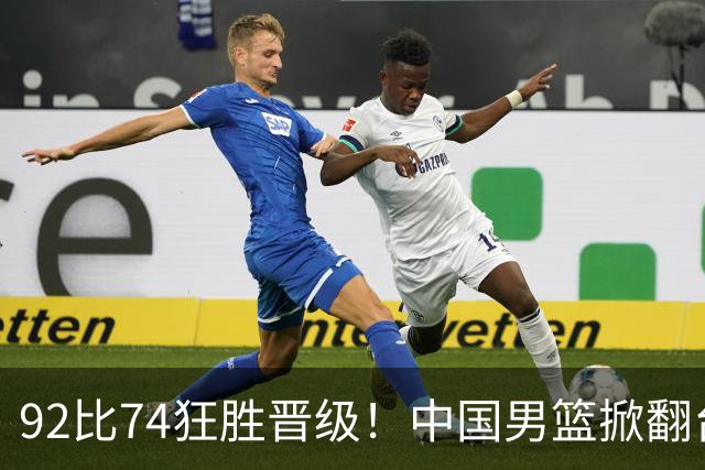 92比74狂胜晋级！中国男篮掀翻台北确定出线：韩国队被逼上绝境了