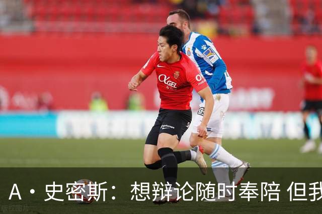 A·史密斯：想辩论随时奉陪 但我绝对不会去杰伦·布朗的直播频道