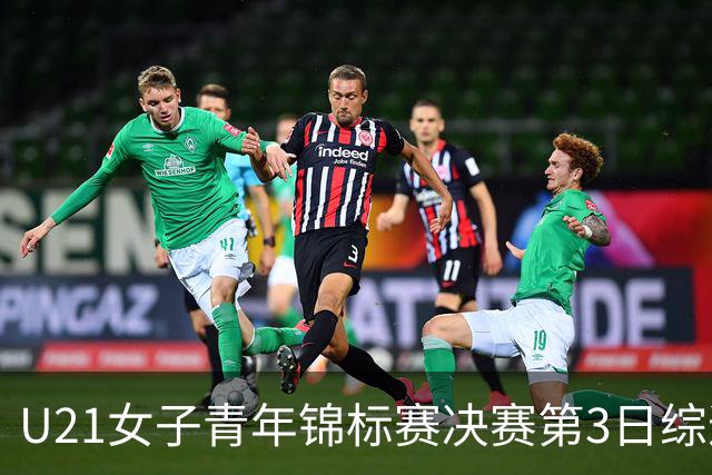 U21女子青年锦标赛决赛第3日综述：广东得分破百 福建豪取三连胜